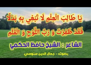 ي ا ط ال ب ال ع ل م ل ا ت ب غ ي ب ه ب د ل ا الشاعر الشيخ حافظ الحكمي