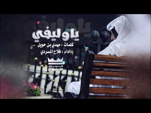 شيلة ياوليفي لد طرف العين لده فلاح المسردي