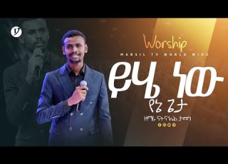 ይሄ ነው የኔ ጌታ ዘማሪ ናትናኤል ታመነ Natnael Tamene New Protestant Mezmur 2023 MARSILTVWORLDWIDE