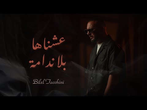 Bilel Tacchini 3achnaha Bla Ndama عشناها بلا ندامة