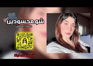 شو محسودين انتي وانا سعد رمضان بطيئ مميز