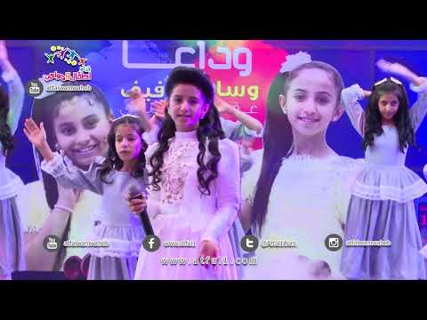 اطفال ومواهب نشيد ودعنا نجمتنا وسام للنجمة وسام عقيل في حفل وداع النجمتين وسام عقيل ورفيف الحيدري