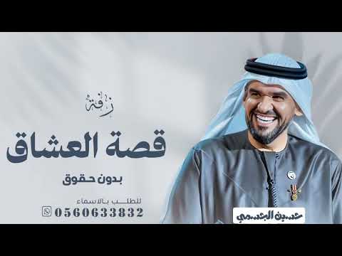 زفة عروس حسين الجسمي قصة العشاق زفه باسم فاطة بدون حقوق