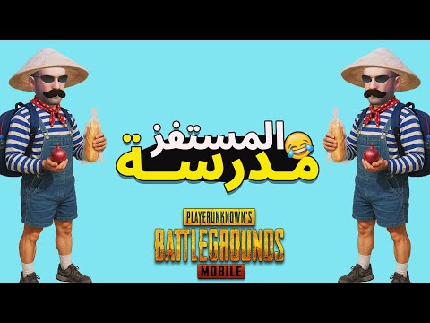 المستفز مدرسة ببجى موبايل