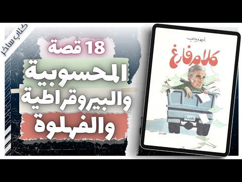 كلام فارغ أحمد رجب كتاب ساخر كتب صوتية بصوت إسلام عادل
