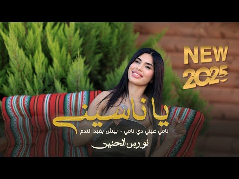 نورس الحنين يا ناسيني نامي عيني دي نامي بيش يفيد الندم 2025