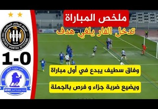 شاهد ملخص مباراة وفاق سطيف 1 مولودية البيض 0 بداية قوية للوفاق العالمي و تضييع عدة فرص