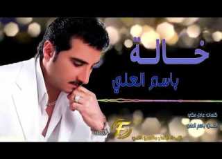 الفنان باسم العلي خاله البوم خاله 97    
