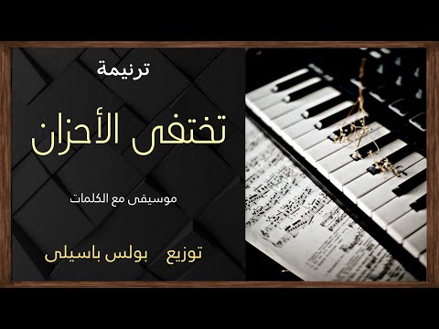 موسيقى ترنيمة تختفى الأحزان توزيع بولس باسيلى