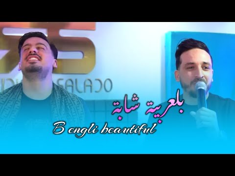 Cheb Bilal Babilou بلعربية شابة B Engli Beautiful Cheb Bilal Babilou بلعربية شابة B Engli Beautiful