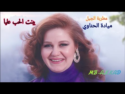 ميادة الحناوي بينت الحب عليا صوت رائع جودة عالية