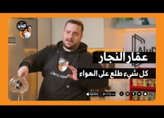  كل شيء طلع على الهواء هات القلاية والحقني