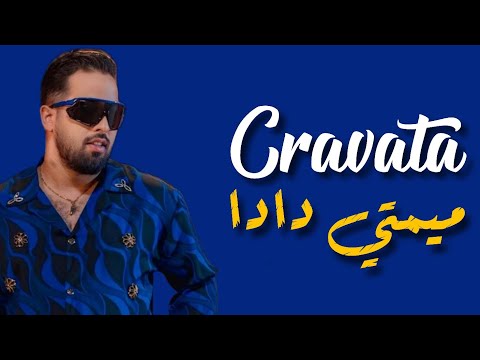 Cravata Mimti Dada Lyrics Paroles ميمتي دادا مع الكلمات Cravata Mimti Dada Lyrics Paroles ميمتي دادا مع الكلمات