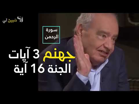 الجنــة والنـــار الدكتور محمد شحرور