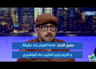 جميل النجار قصة الفيلم جاد حقيقة و تكريم لروح الطبيب جاد الهنشيري