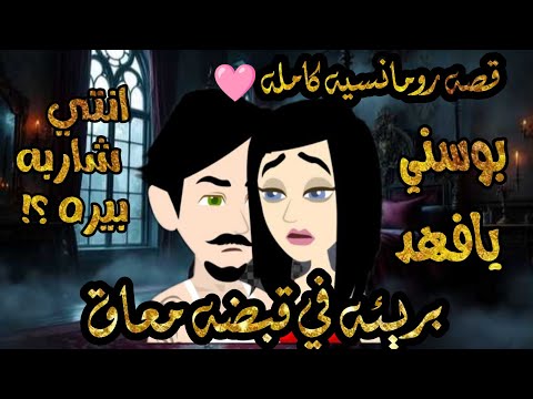 قصه رومانسيه كامله بريئه في قبضه معاق حكايات بنات للقصص والروايات Rashakamal6