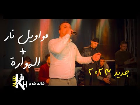 فقرة مواويل نار الهوارة خالد فرج إسمع للاخر جديد 2023
