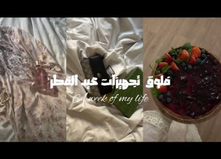  فلوق تجهيزات العيد عنايتي قبل العيد مشترياتي للعيد