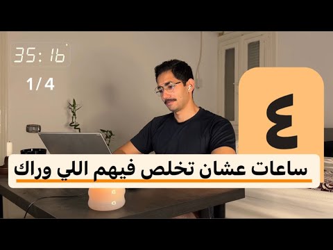 اقعد 4 ساعات خلص اللي وراك في صوت المطرة 50د تركيز 10د بريك Study With Me اقعد 4 ساعات خلص اللي وراك في صوت المطرة 50د تركيز 10د بريك Study With Me