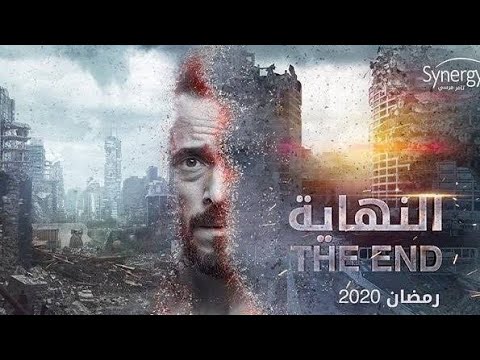 مسلسل النهايه يوسف الشريف الحلقه الاولى