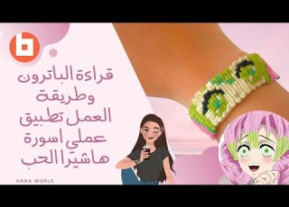 طريقة قراءة باترون اساور الصداقة هاشيرا الحب ديمون سلاير Braceletbook Alpha Pattern