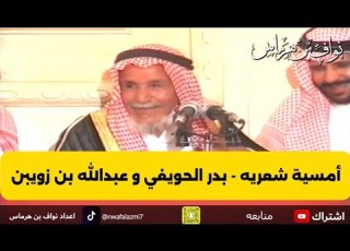 أمسيه شعرية بدر الحويفي و عبدالله بن زويبن