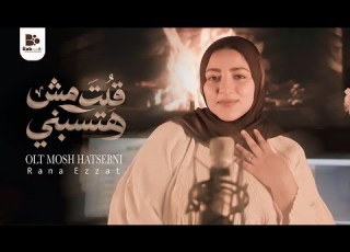 Rana Ezzat Olt Mosh Hatsebni Official Music Video 2026 رنا عزت قلت مش هتسبني