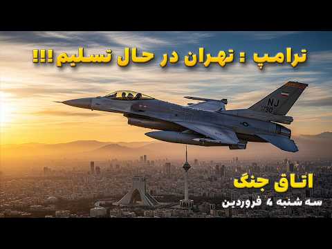 اتاق جنگ سه شنبه 4 فروردین ترامپ تهران در حال تسلیم