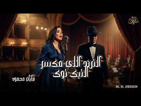 الترند اللى مكسر التيك توك قارئة الفنجان بصوت مايان محمود مايان محمود اكسبلور