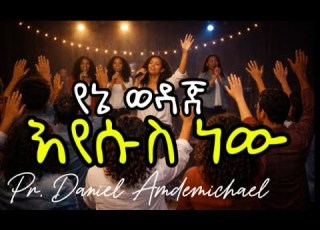 የኔ ወዳጅ እየሱስ ነው Yene Wodaj Eyesus Pr Daniel Amdemichael Cover Mezmur Protestantmezmur