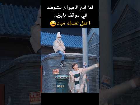 لما يشوفك ابن الجيران في موقف بايخ اكسبلور كيدراما Blackpink Kdrama Cdrama Molakhasat7elwa