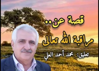 قصة عن مراقبة الله تعالى