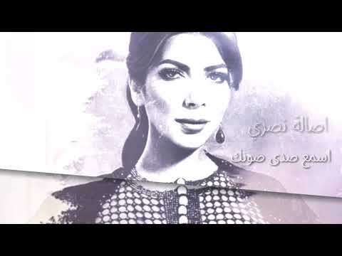Assala Asmae Sada Sawtik اصالة اسمع صدى صوتك