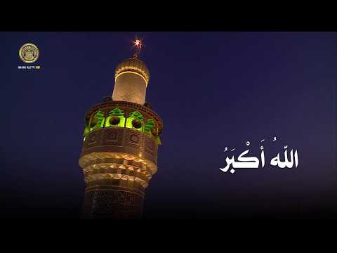 الأذان من العتبة العلوية المقدسة القارئ الشيخ شبر معله