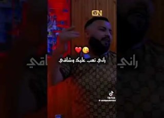 يا عمري نستعرفلك بعشقي ابلور اهميه Rai الجزائر تصميم فيديوهات تيك توك اعتني المغرب