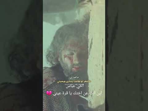 فلم القربان مقتل ابا الفضل العباس عليه السلام