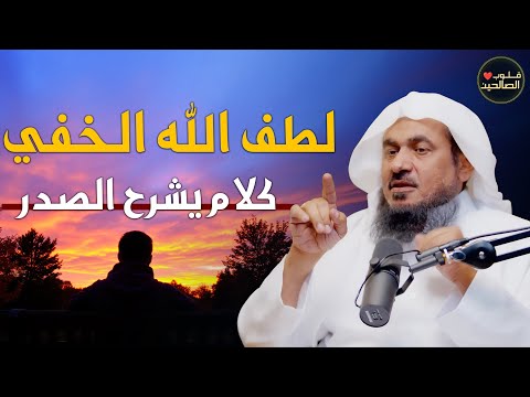 لطف الله الخفي في حياتك كلام يشرح الصدر الشيخ عبدالرحمن الباهلي