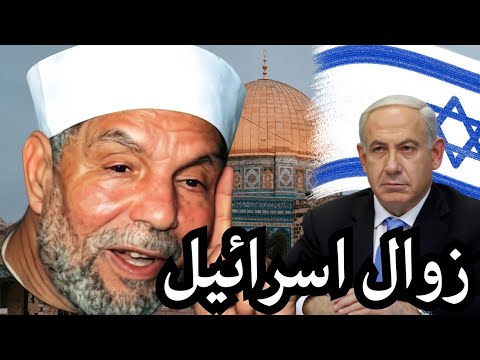 نهاية إسرائيل كما رآها الشعراوي هل تكون إيران هي البداية