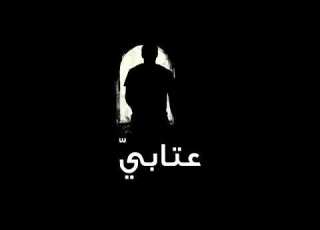 أتيتك اسمع عتابي عليك