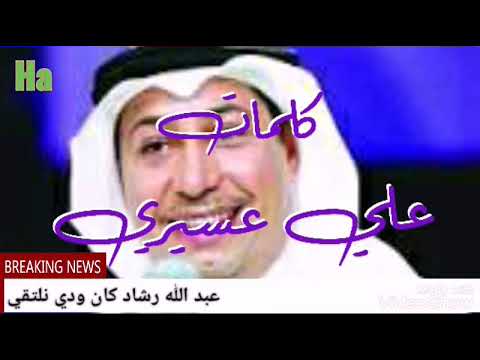 عبد الله رشاد كان ودي نلتقي لطفا اشترك بالقناة وفعل الجرس ليصلك كل جديد وشكرا لك عبد الله رشاد كان ودي نلتقي لطفا اشترك بالقناة وفعل الجرس ليصلك كل جديد وشكرا لك