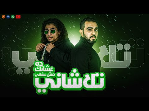 مهرجان تلاشاني عشانك مش عشاني كلامنجي عمال في ضهري بتهري كلمات شقاوة توزيع الجن اورج باريتون2024