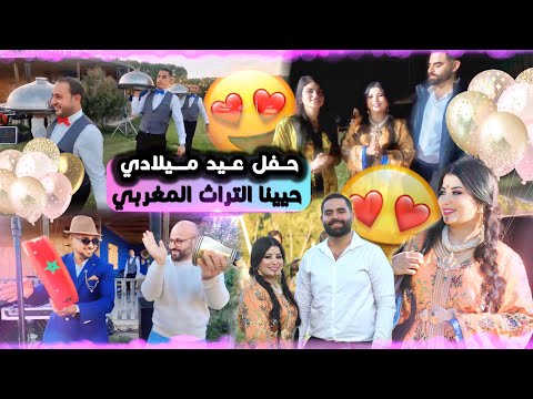 عيد ميلادي بلمسة تقليدية مغربية رجعاتنا للزمن الجميل حفل أسطوري كلشي تقليدي 100 ديال ايام زمان