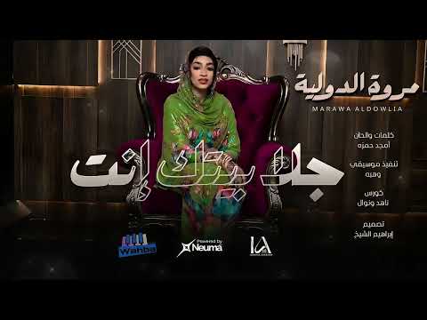 مروة الدولية جلابيتك إنت New 2026 اغاني سودانية حصرية