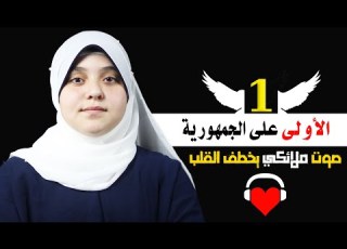 الأولى ع الجمهورية جنات الأمير صوت يخطف القلب إن الله لا يغير ما بقوم حتى يغيروا ما بأنفسهم