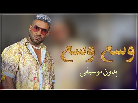 مهرجان وسع وسع بدون موسيقى احمد سعد اغاني رقص بدون موسيقى جديد 2023