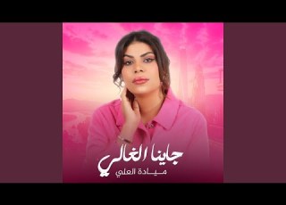  جاينا الغالي