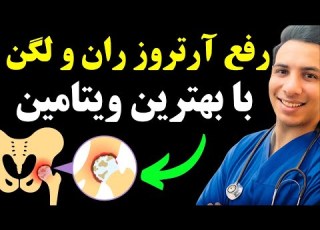ترمیم و درمان مفاصل لگن و درمان آرتروز مفاصل ران با این مکمل