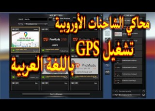 محاكي الشاحنات الأوروبية شرح اعدادات الصوت وتشغيل GPS باللغة العربية Euro Truck Simulator 2