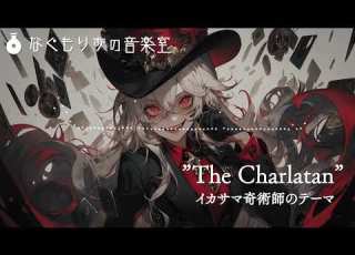 フリーBGM イカサマ奇術師のテーマ The Charlatan スイング系戦闘曲 Little Riddle Series