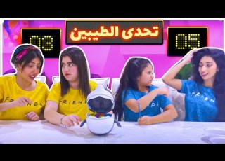  ميمي ونور وتحدي الاخير تحدي الطيبين